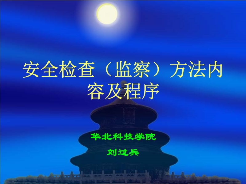 安全檢查（監(jiān)察）方法內(nèi)容及程序