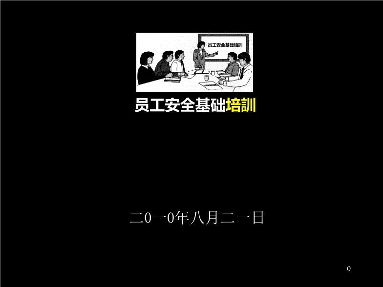 工廠員工安全基礎(chǔ)培訓(xùn)