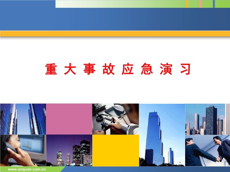 重大事故應(yīng)急演習(xí)