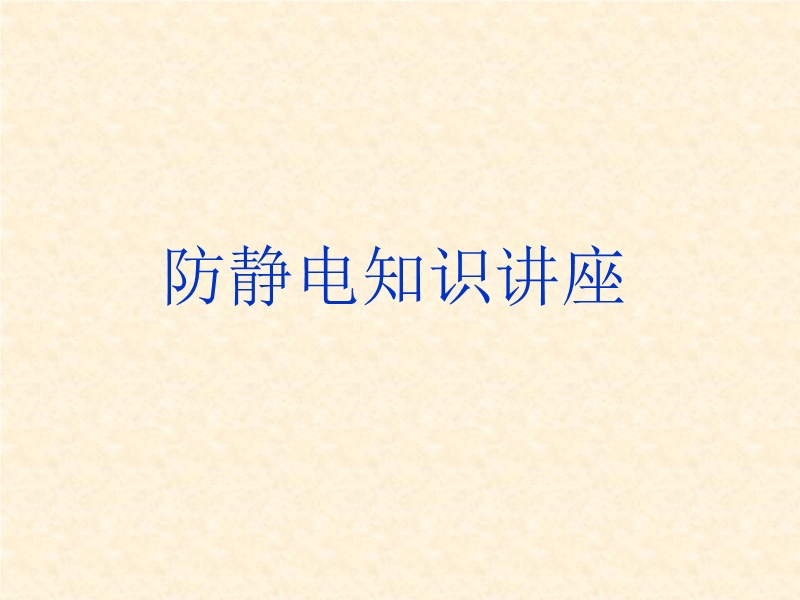 防靜電知識(shí)講座
