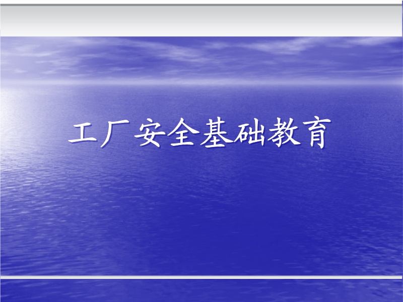 工廠安全基礎(chǔ)教育