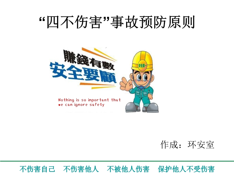 企業(yè)安全培訓(xùn)-四不傷害