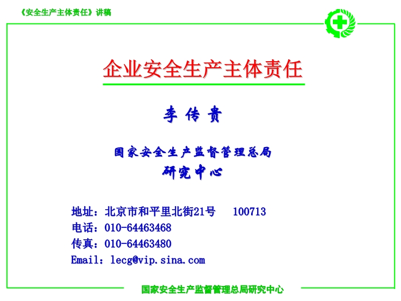 《安全生產(chǎn)主體責(zé)任》講稿