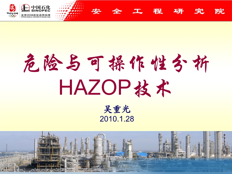 危險(xiǎn)與可操作性分析(HAZOP)