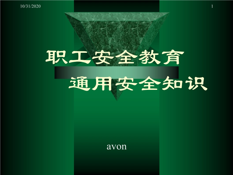 通用職業(yè)安全教育培訓教材