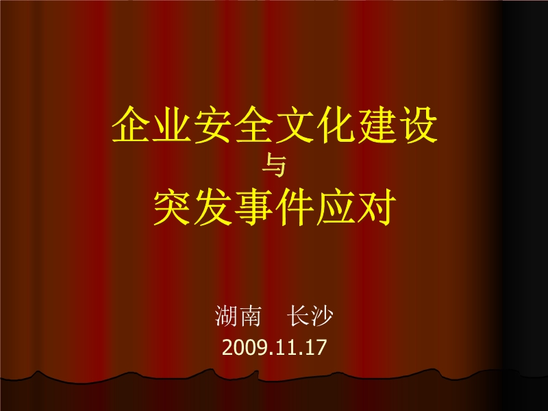 企業(yè)安全文化建設(shè)與突發(fā)事件應(yīng)對