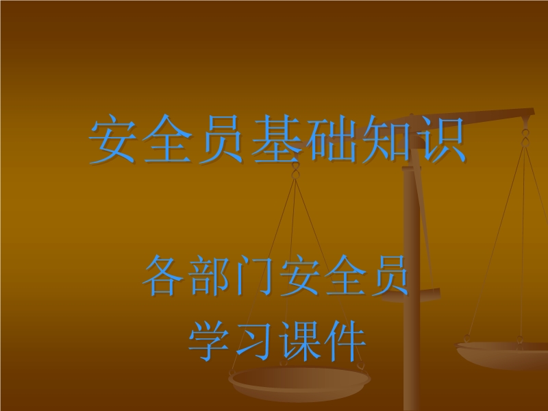 企業(yè)專兼職安全員培訓課件