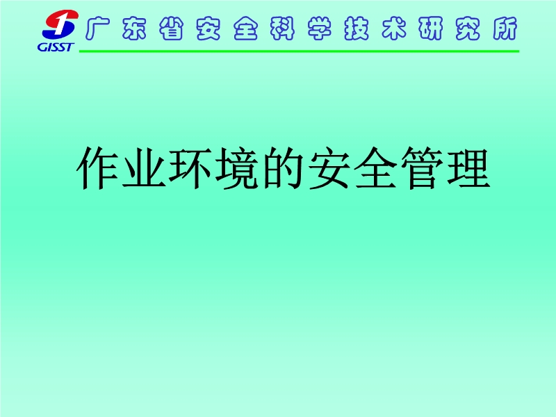 作業(yè)環(huán)境的安全管理