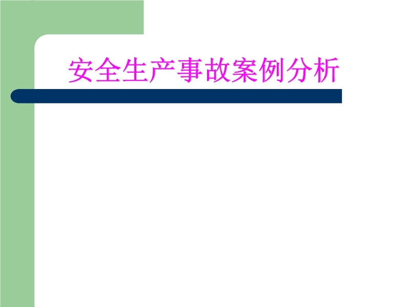 安全生產(chǎn)事故分析培訓講義