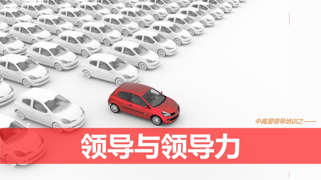 領(lǐng)導(dǎo)與領(lǐng)導(dǎo)力——安全管理
