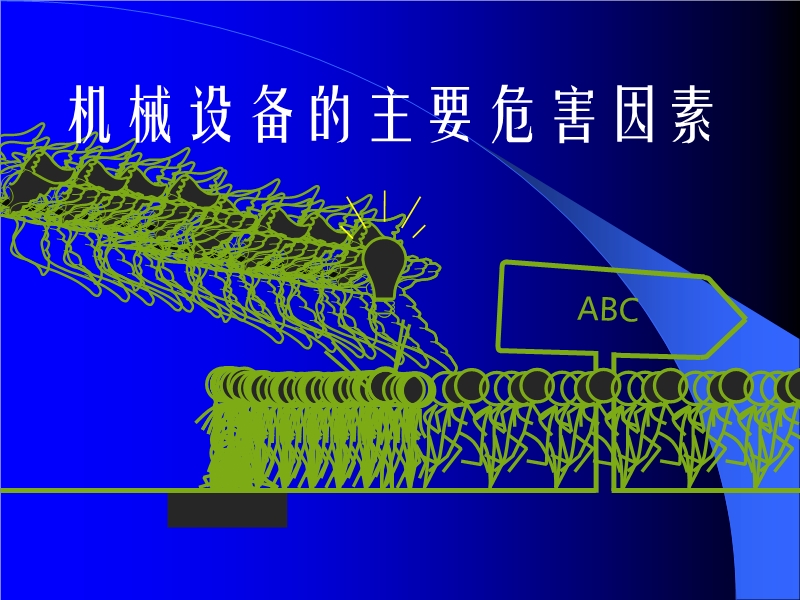 機(jī)械危險因素