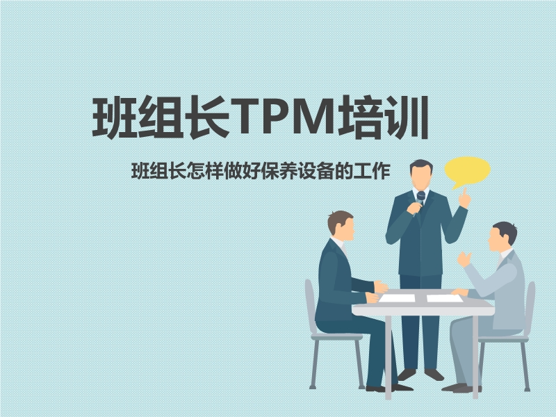 班組長TPM培訓(xùn)