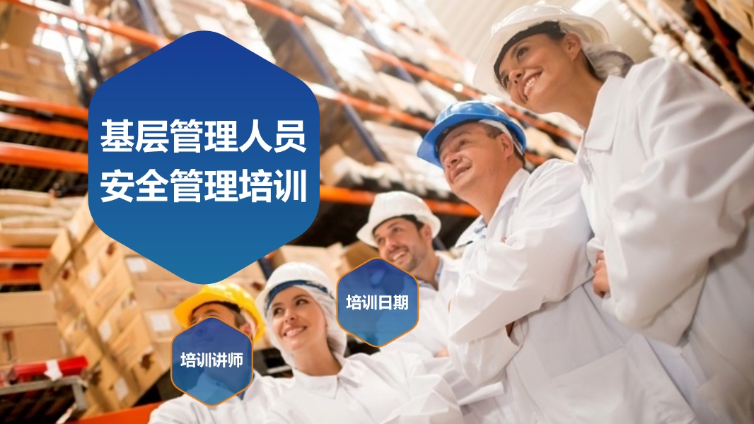 基層管理人員安全管理培訓(xùn)教材