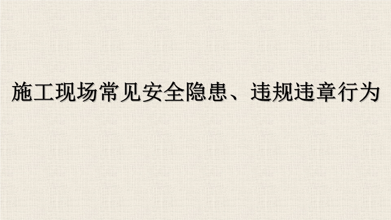 施工現(xiàn)場常見安全隱患、違規(guī)違章行為
