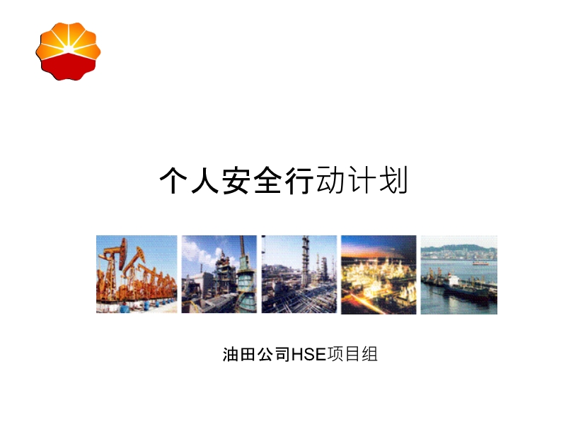 個(gè)人安全行動(dòng)計(jì)劃