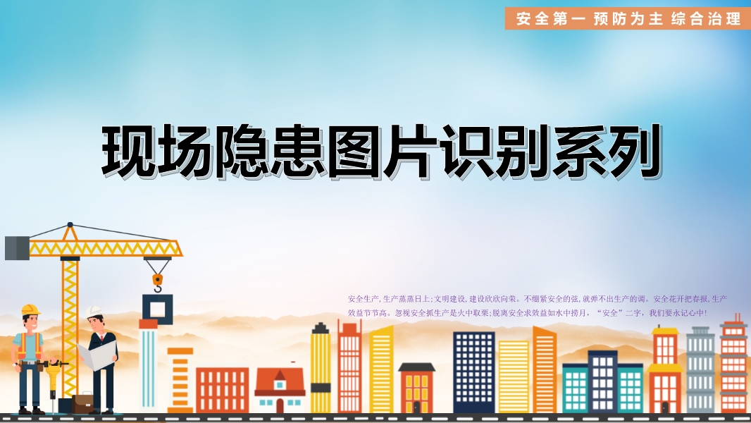 現(xiàn)場隱患圖片系列施工現(xiàn)場常見隱患