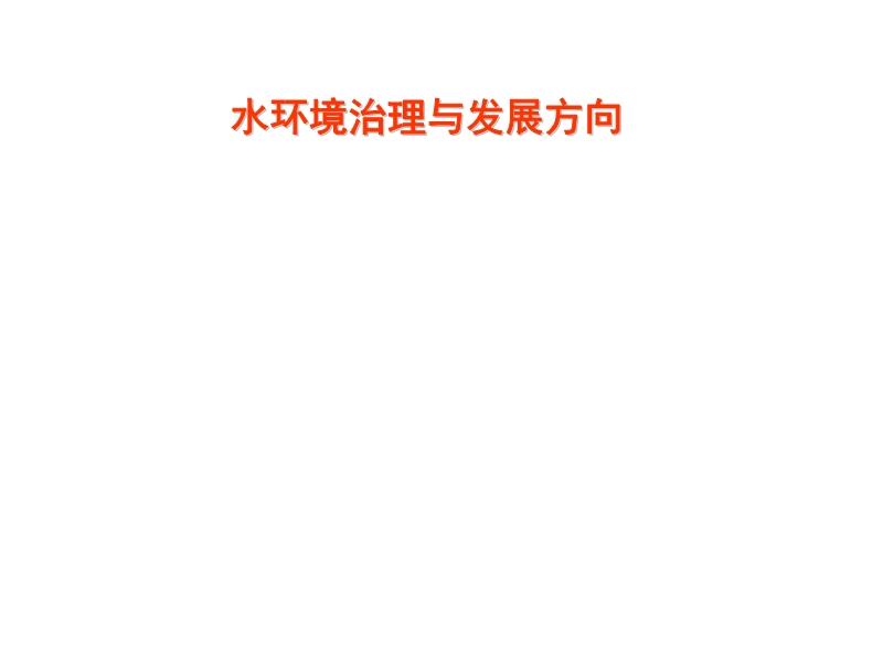 水環(huán)境治理與保護(hù)