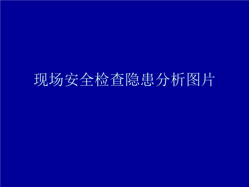 現(xiàn)場安全檢查隱患分析圖片
