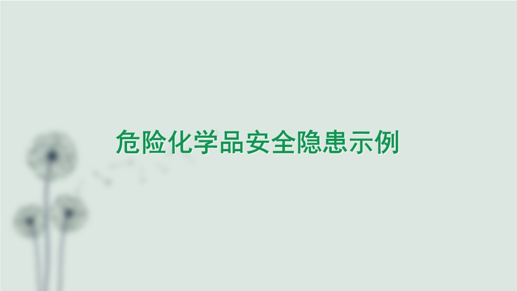 危險(xiǎn)化學(xué)品安全隱患示例