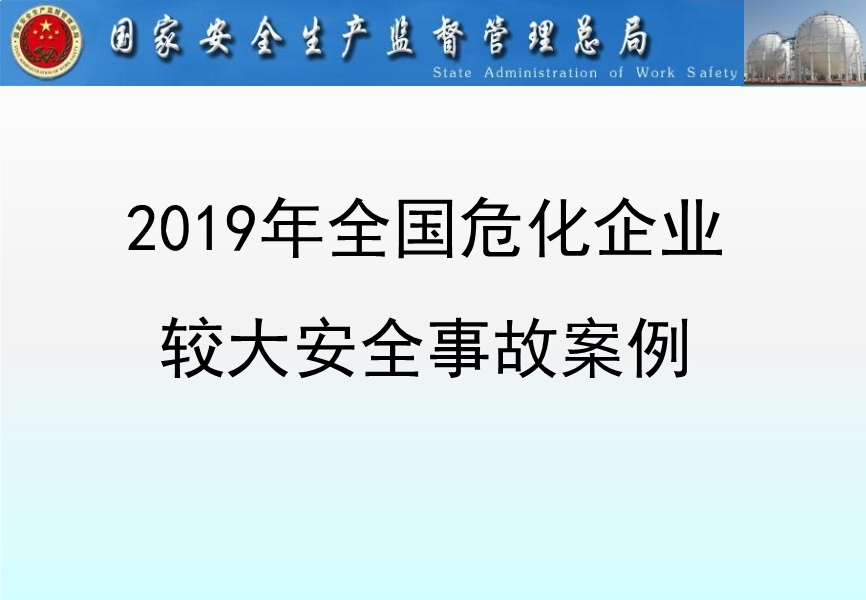 2019年全國(guó)?；髽I(yè)較大安全事故案例