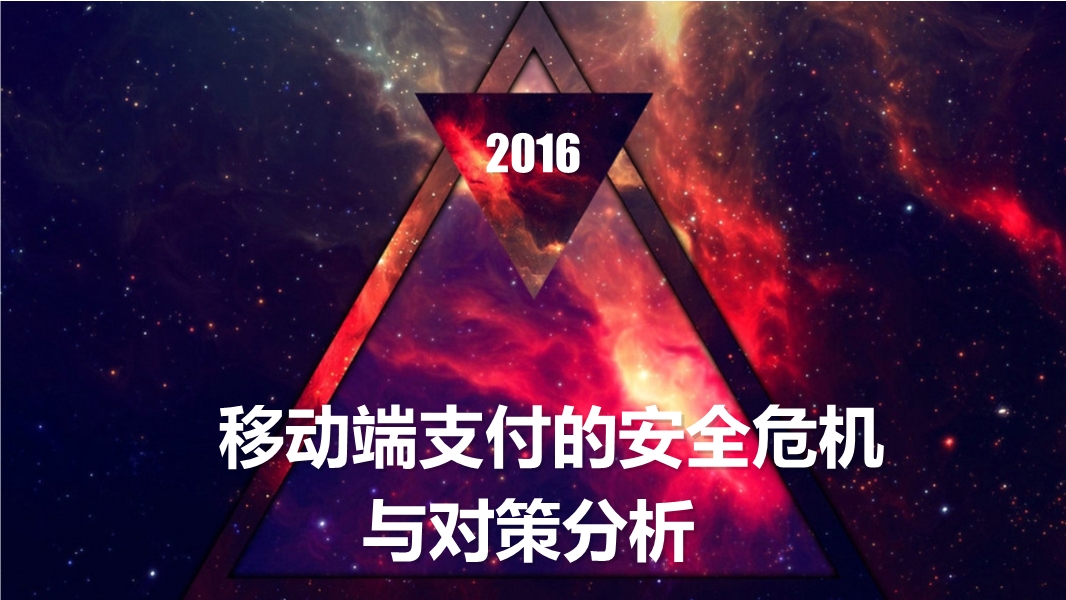移動(dòng)端支付的安全隱患與應(yīng)對(duì)措施