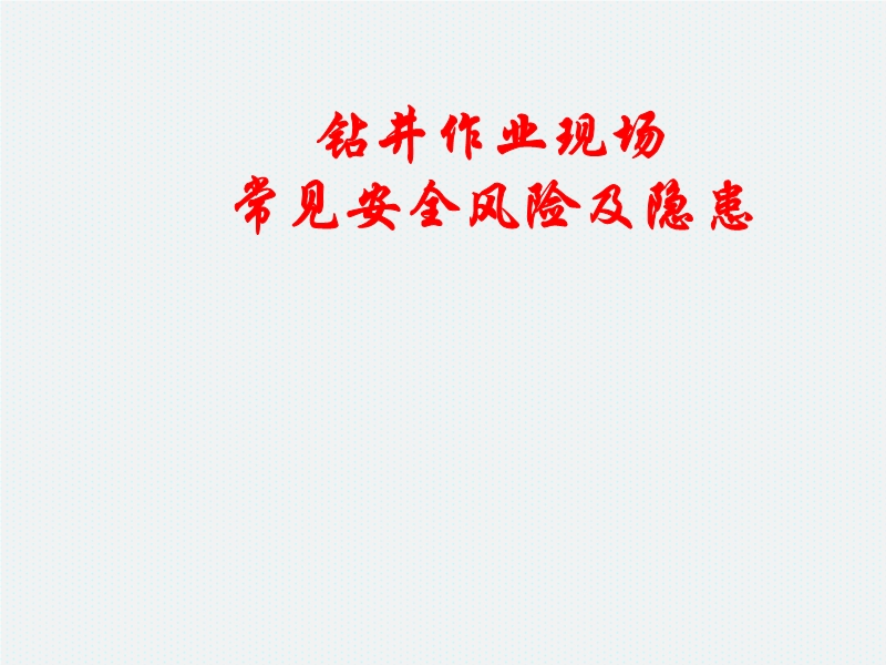 鉆井作業(yè)現(xiàn)場常見安全風險及隱患