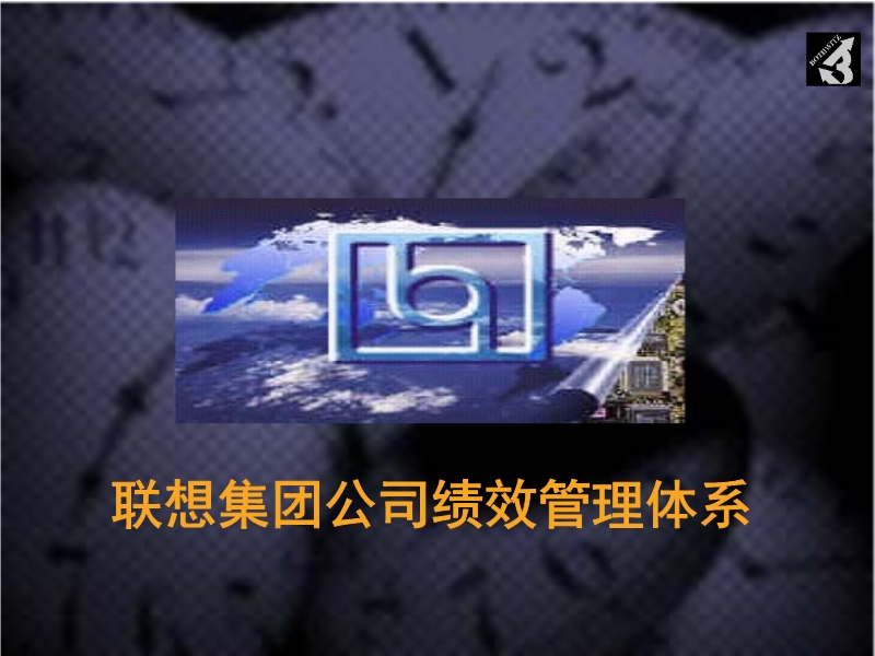 聯(lián)想集團公司績效管理體系