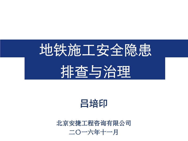 地鐵施工安全隱患排查與治理