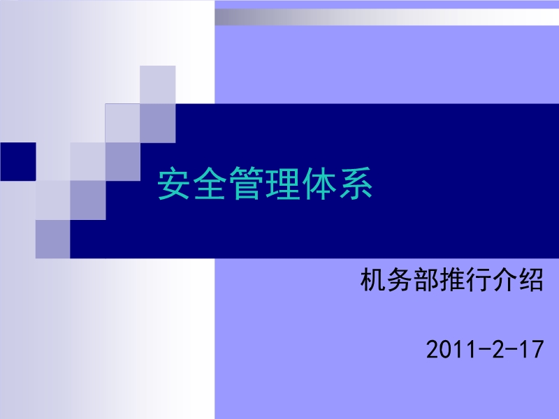 安全管理體系推行培訓(xùn)