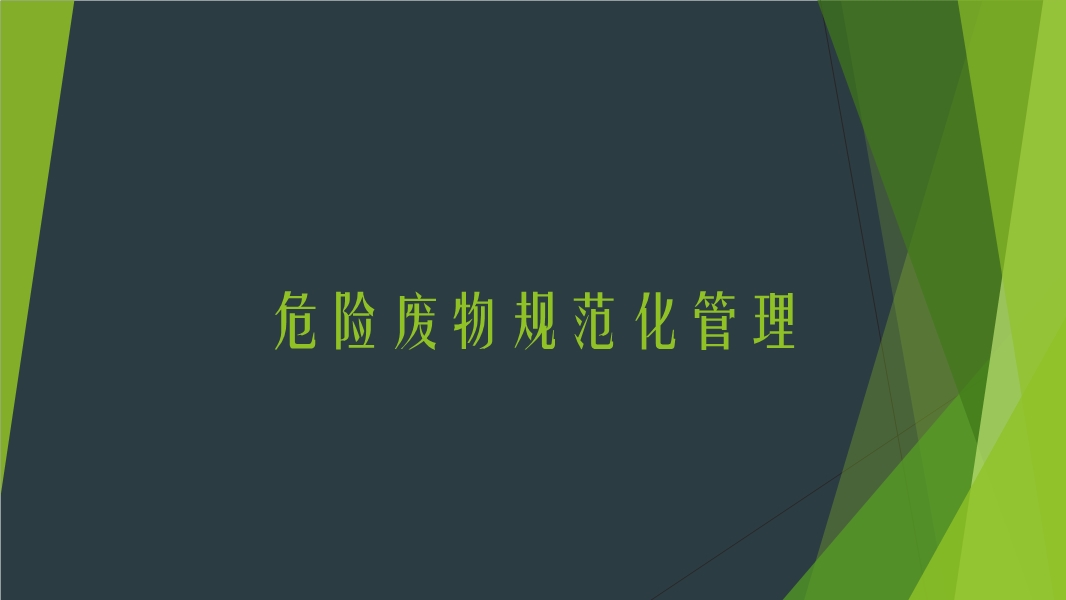 危險(xiǎn)廢物規(guī)范化管理