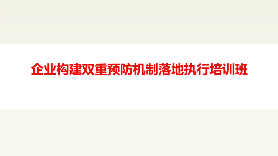 雙重預(yù)防機制落地執(zhí)行培訓(xùn)班