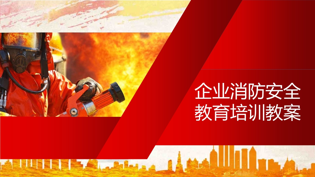 企業(yè)消防安全教育培訓