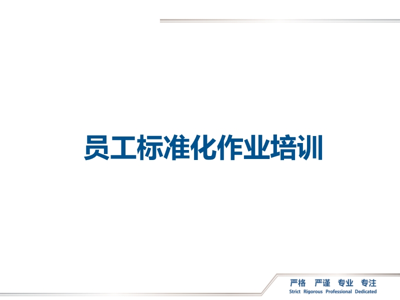 員工標(biāo)準(zhǔn)化作業(yè)培訓(xùn)
