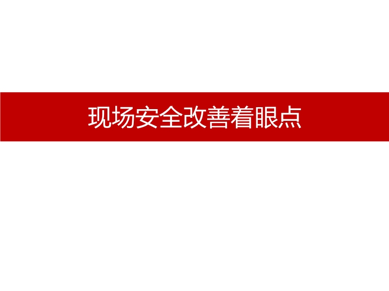 現(xiàn)場安全改善著眼點