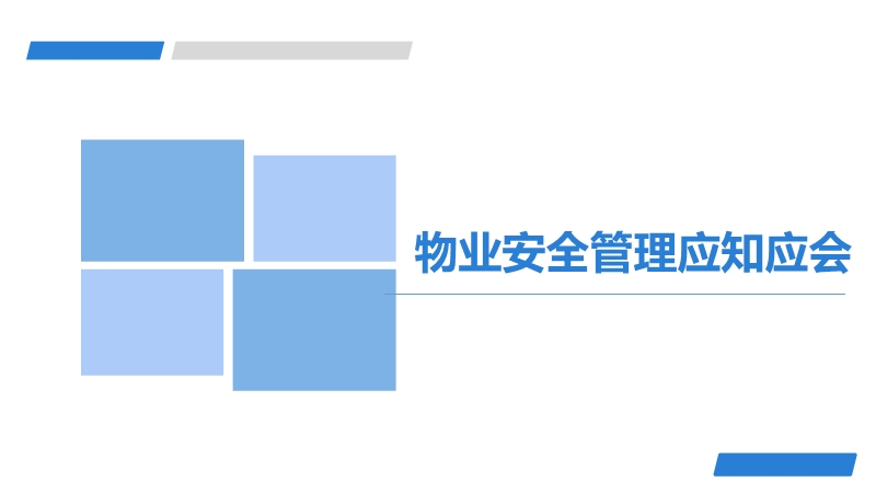 物業(yè)安全管理應(yīng)知應(yīng)會(huì)
