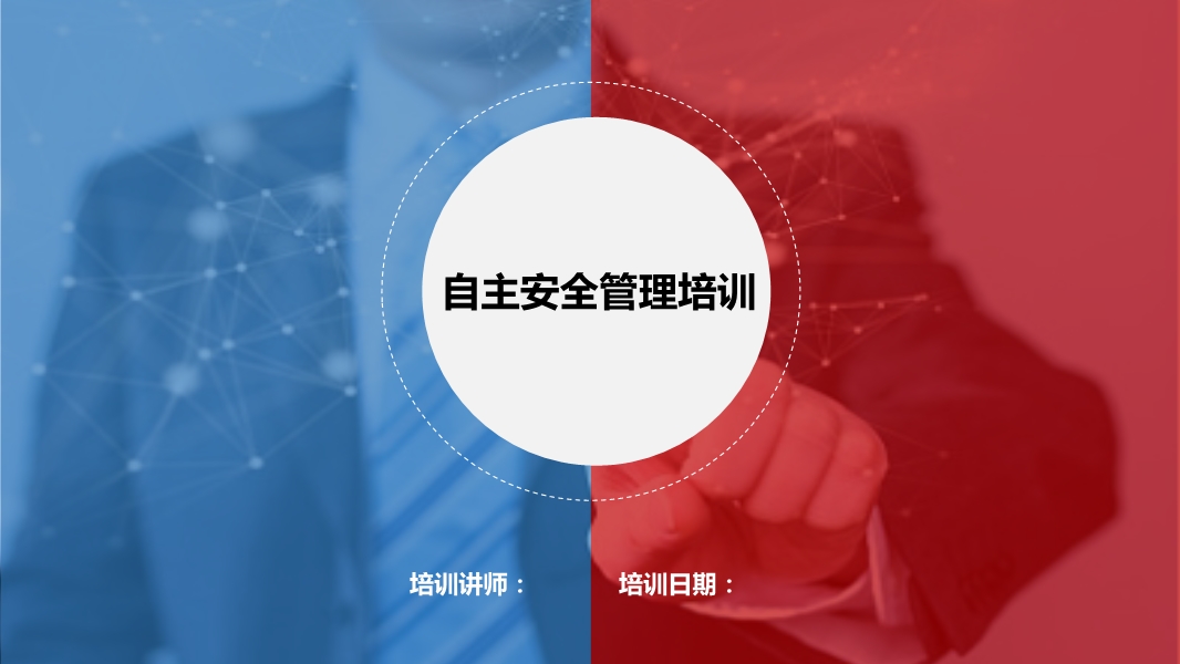 《公司自主安全管理規(guī)范》培訓(xùn)