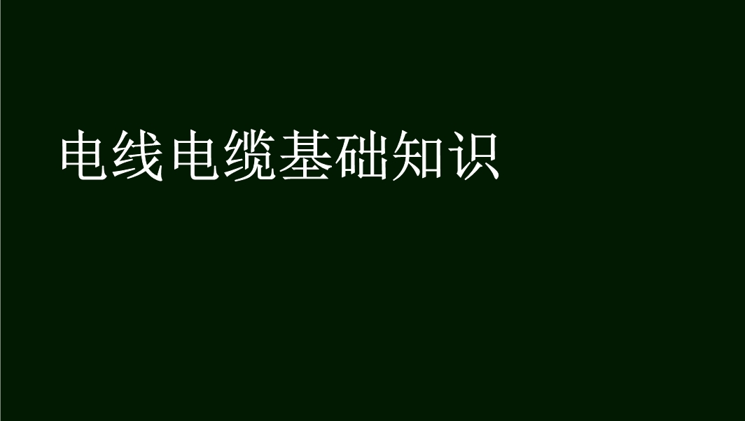 電線電纜基礎(chǔ)知識(shí)