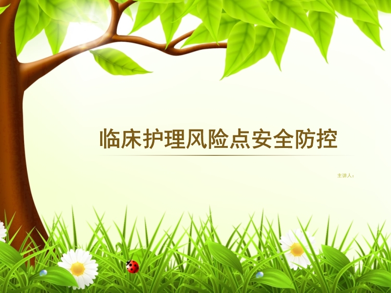 臨床護(hù)理風(fēng)險(xiǎn)點(diǎn)安全防控
