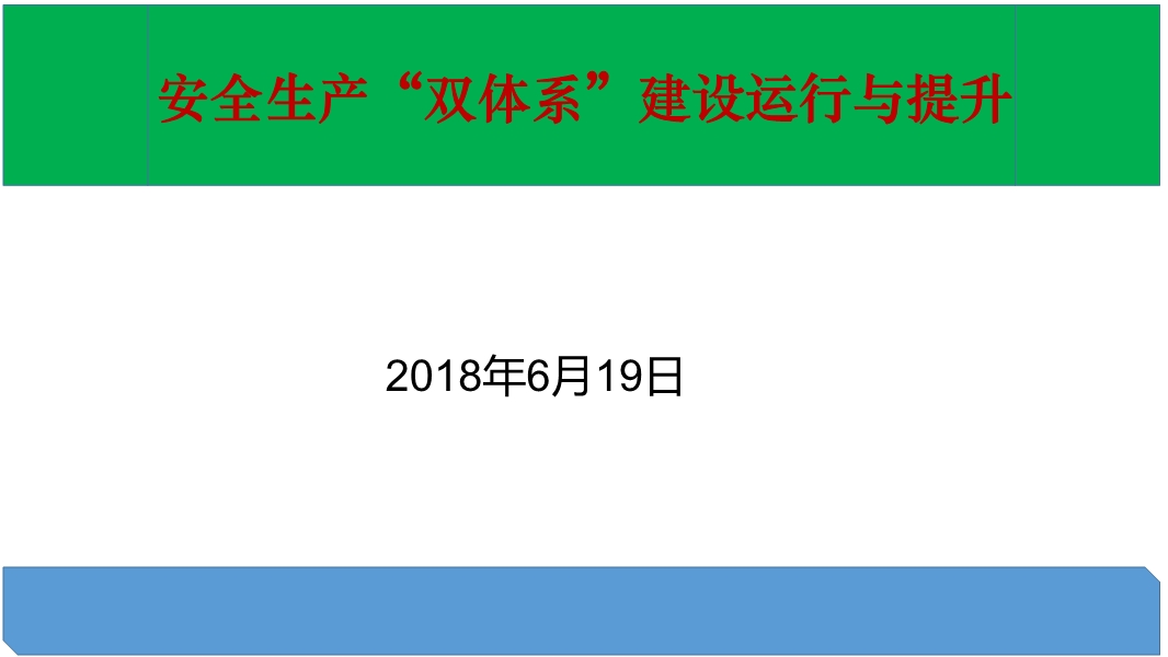 安全生產(chǎn)雙控體系建設(shè)