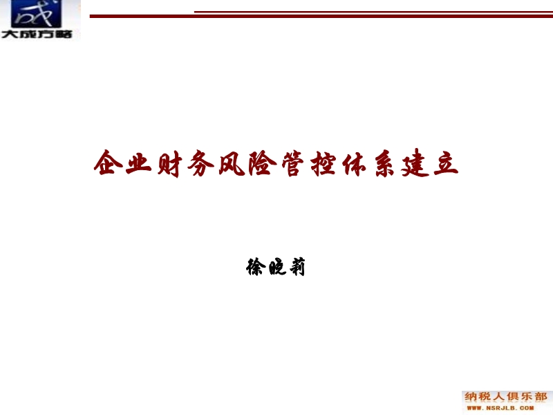 企業(yè)財務(wù)風險管控體系建立