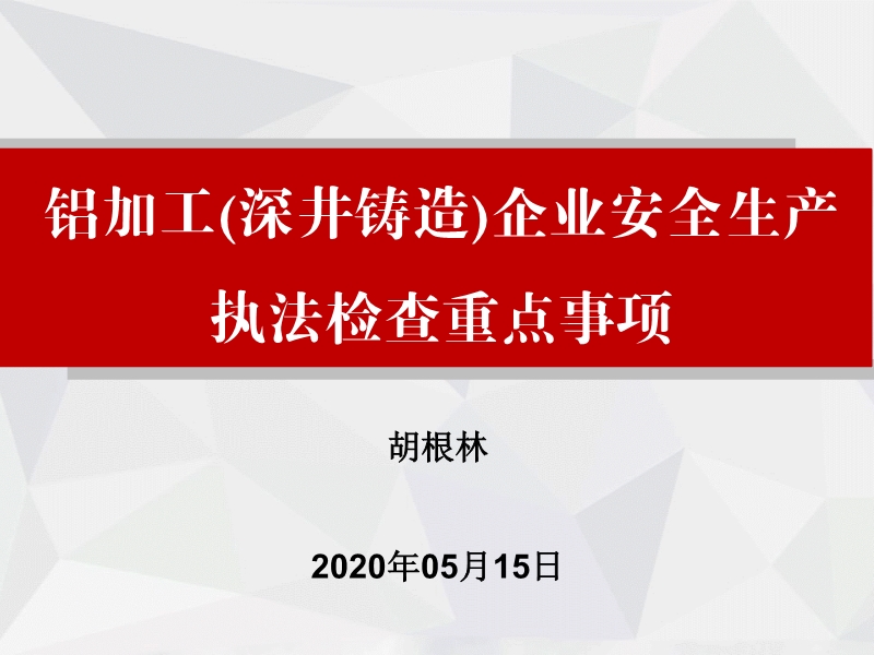 鋁加工(深井鑄造）企業(yè)安全生產執(zhí)法檢查重點事項