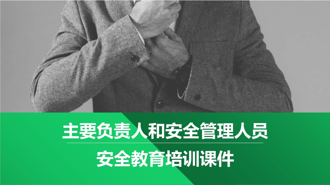 主要負責(zé)人和安全管理人員安全教育培訓(xùn)課件