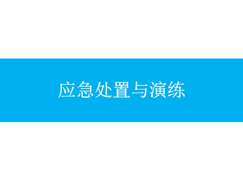 應(yīng)急處置與演練培訓(xùn)