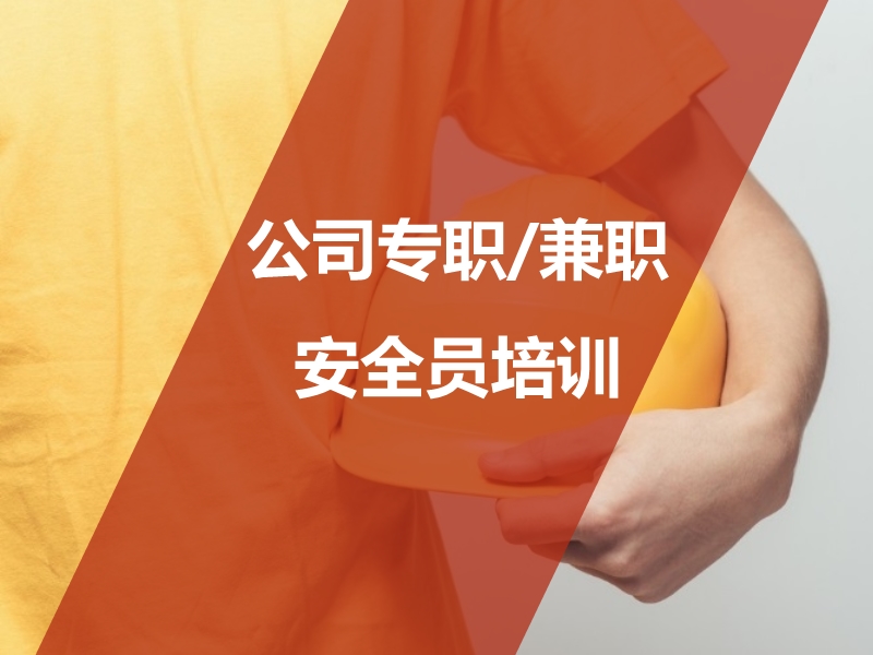 專職安全人員培訓(xùn)