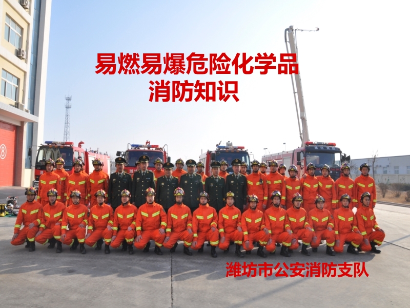 易燃易爆危險化學品消防知識