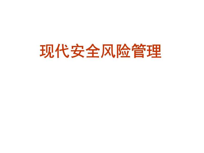 現(xiàn)代安全風(fēng)險管理