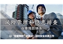 雙重預(yù)防機制建設(shè)理念特色解讀