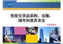 危險(xiǎn)化學(xué)品采購(gòu)、運(yùn)輸、 儲(chǔ)存和廢棄安全