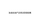 加油站油氣回收系統(tǒng)檢測(cè)