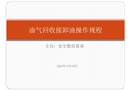 油氣回收接卸油操作規(guī)程